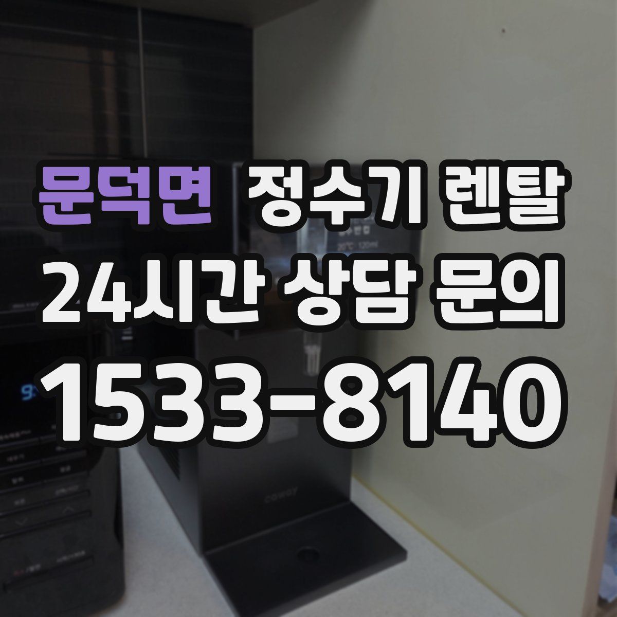 문덕면 정수기 렌탈