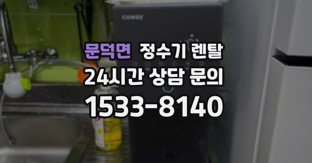 문덕면 정수기 렌탈