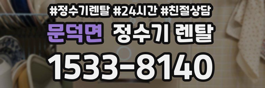 문덕면 정수기 렌탈