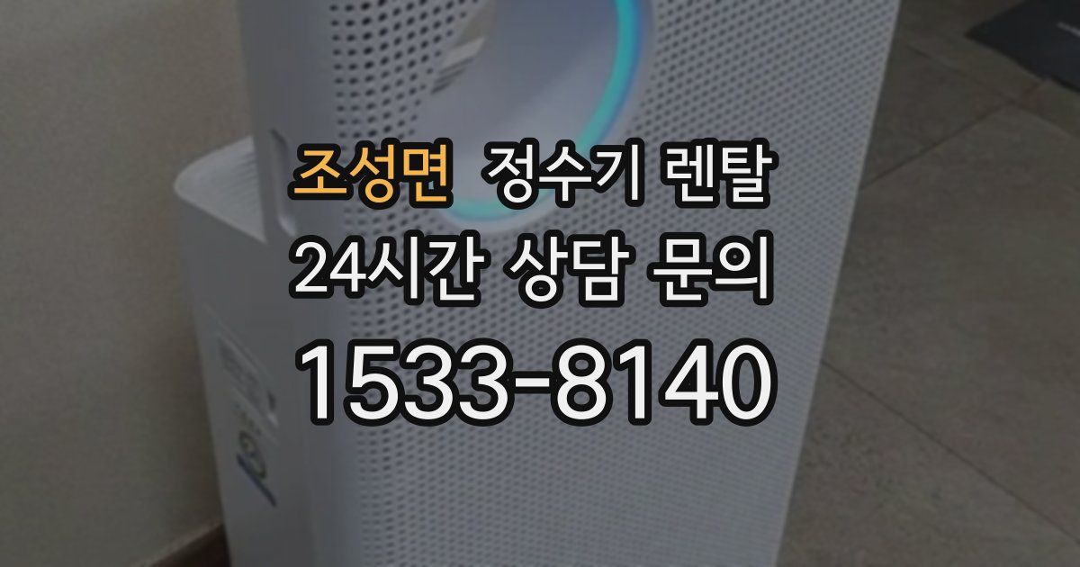 조성면 정수기 렌탈
