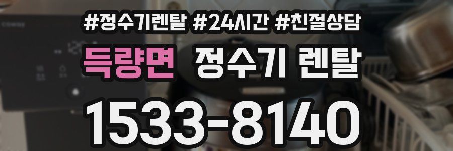 득량면 정수기 렌탈