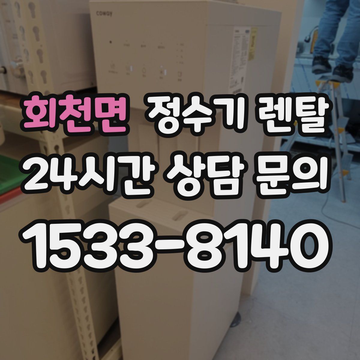 회천면 정수기 렌탈