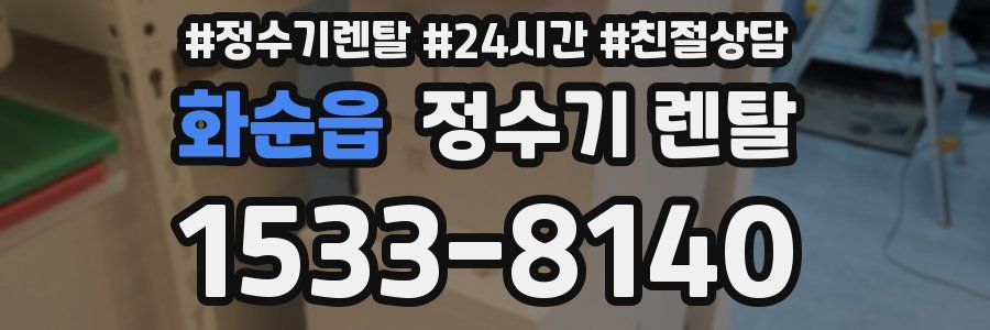 화순읍 정수기 렌탈