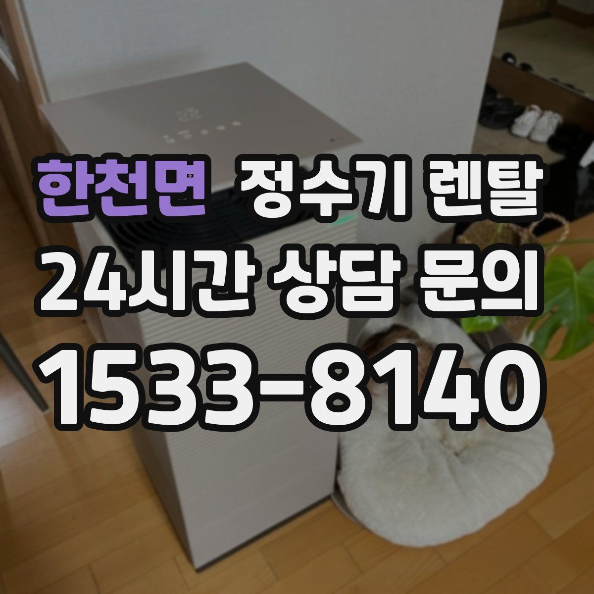 한천면 정수기 렌탈