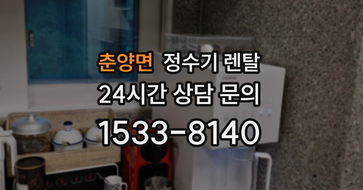 춘양면 정수기 렌탈