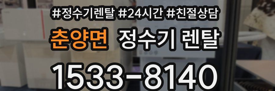 춘양면 정수기 렌탈