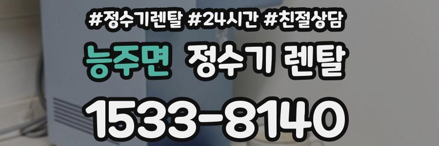 능주면 정수기 렌탈