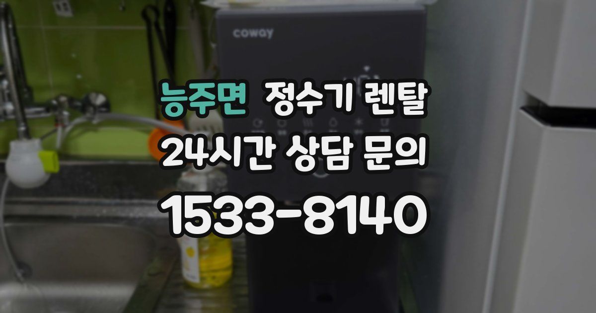 능주면 정수기 렌탈