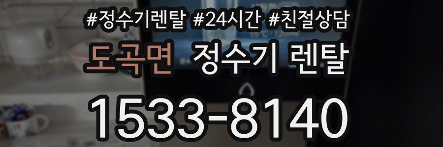 도곡면 정수기 렌탈