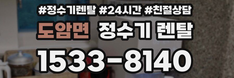 도암면 정수기 렌탈