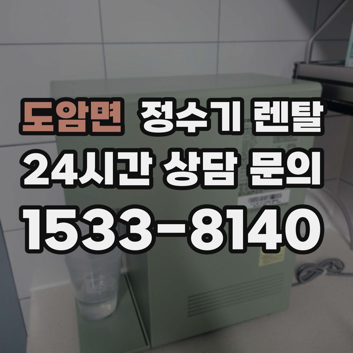 도암면 정수기 렌탈