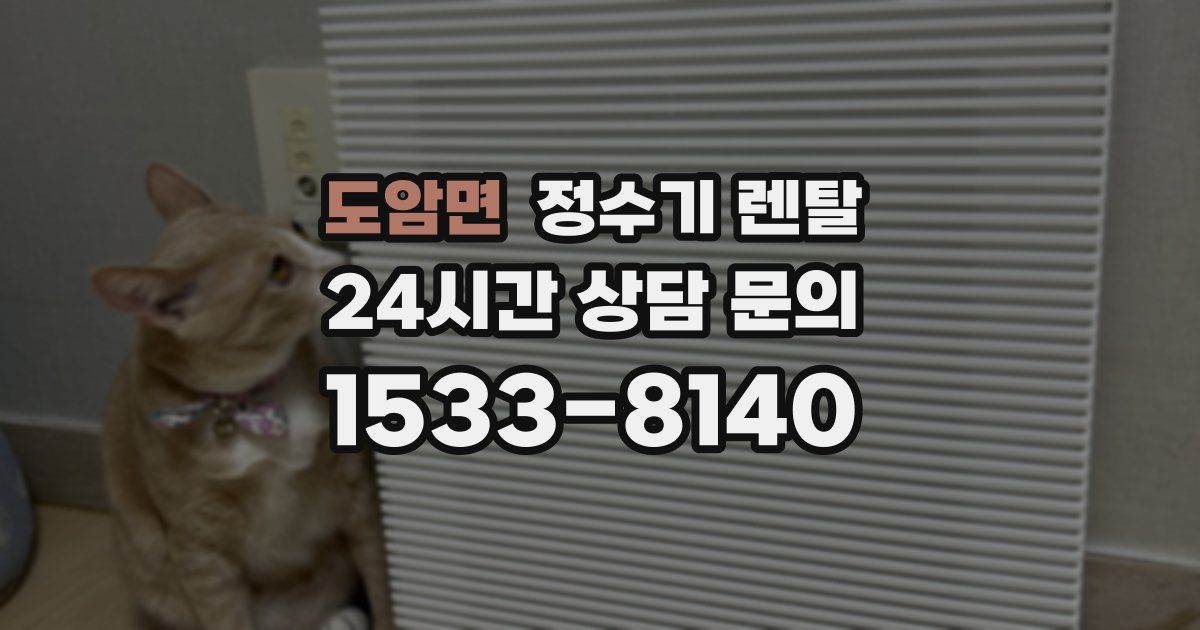 도암면 정수기 렌탈