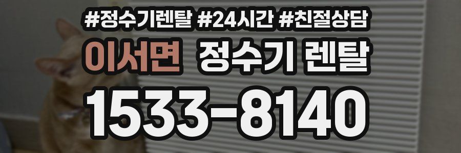 이서면 정수기 렌탈