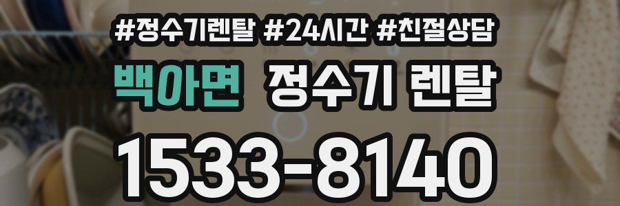 백아면 정수기 렌탈