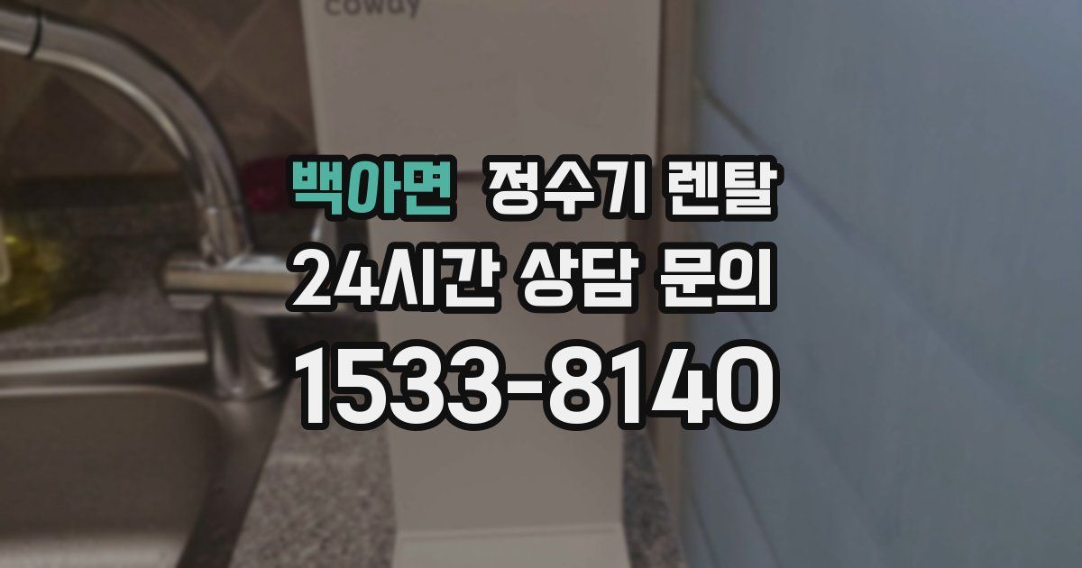 백아면 정수기 렌탈