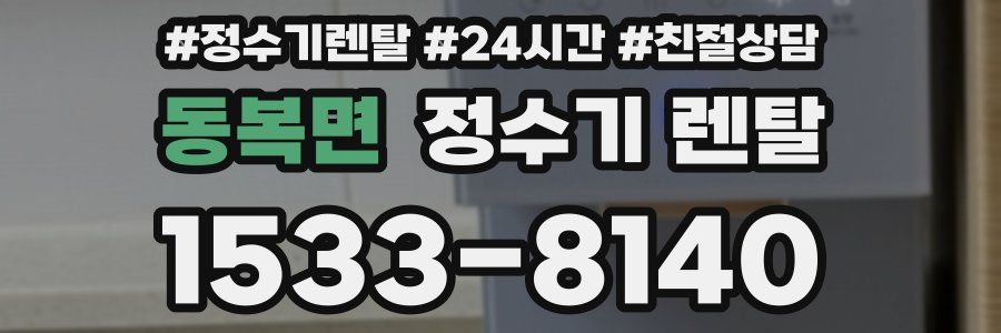 동복면 정수기 렌탈