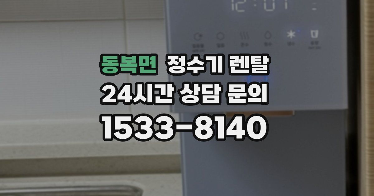 동복면 정수기 렌탈
