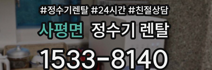 사평면 정수기 렌탈