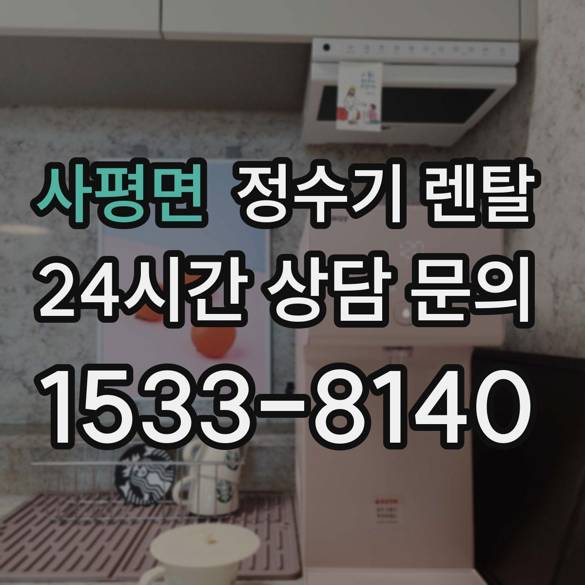 사평면 정수기 렌탈