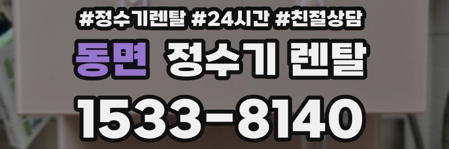 동면 정수기 렌탈