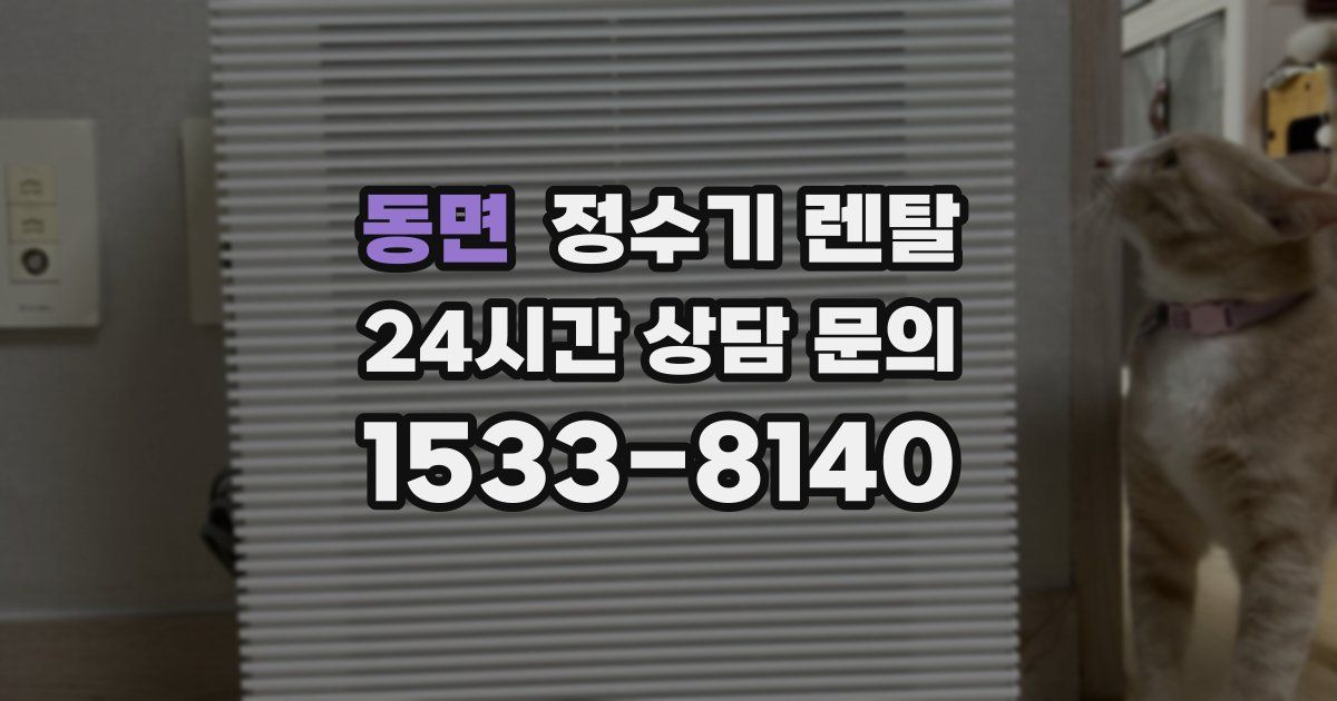 동면 정수기 렌탈