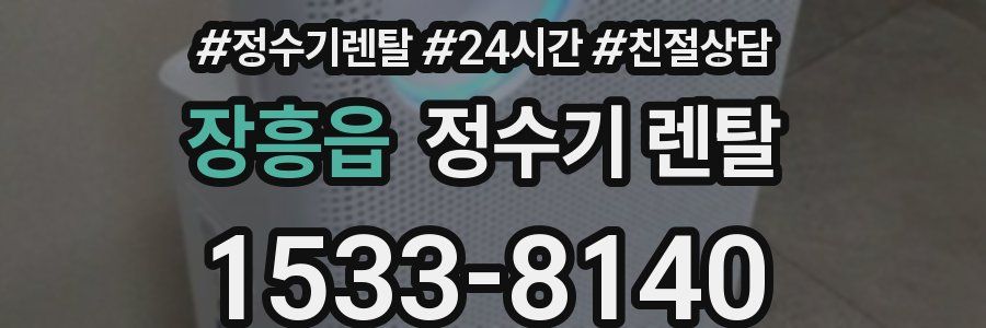 장흥읍 정수기 렌탈