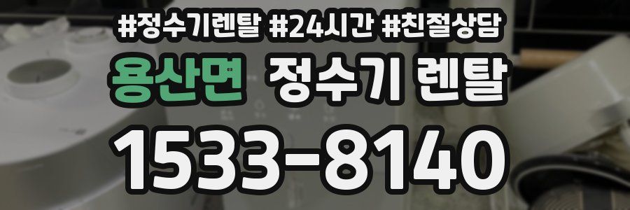 용산면 정수기 렌탈