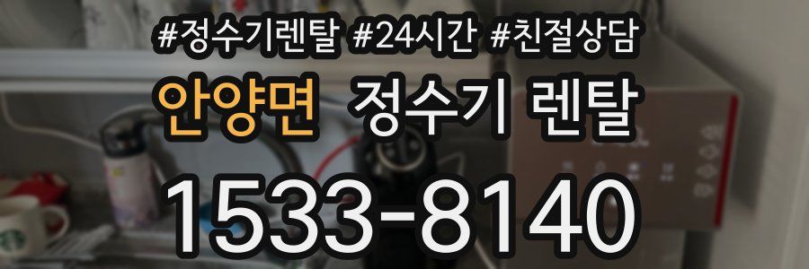안양면 정수기 렌탈