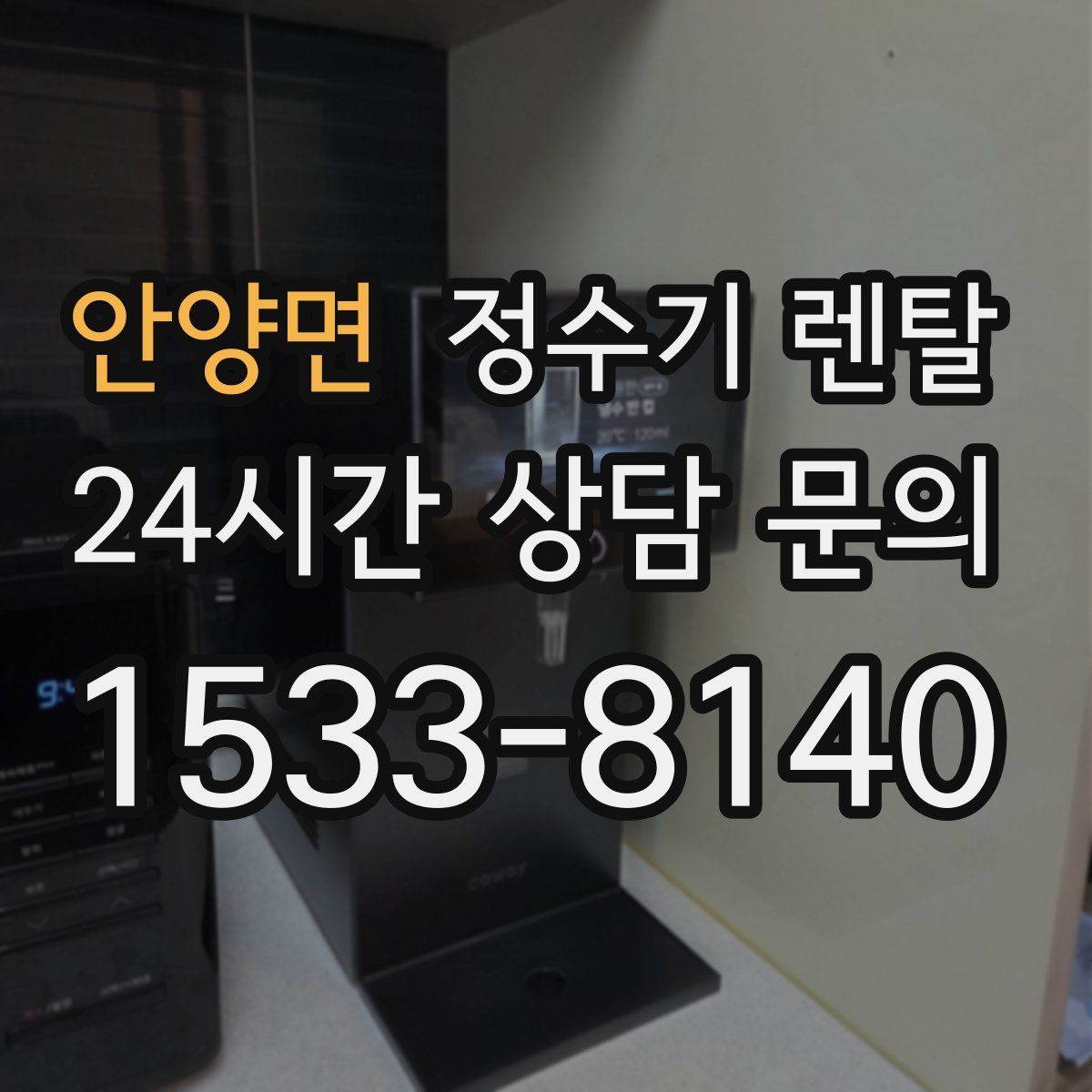 안양면 정수기 렌탈