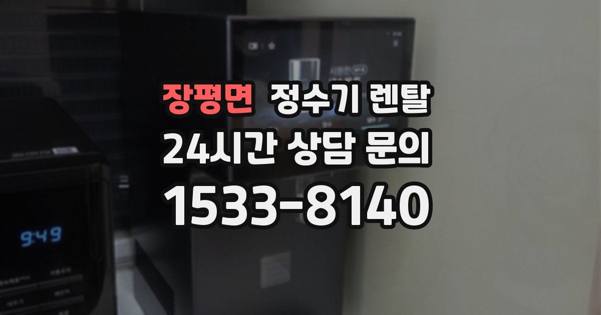 장평면 정수기 렌탈