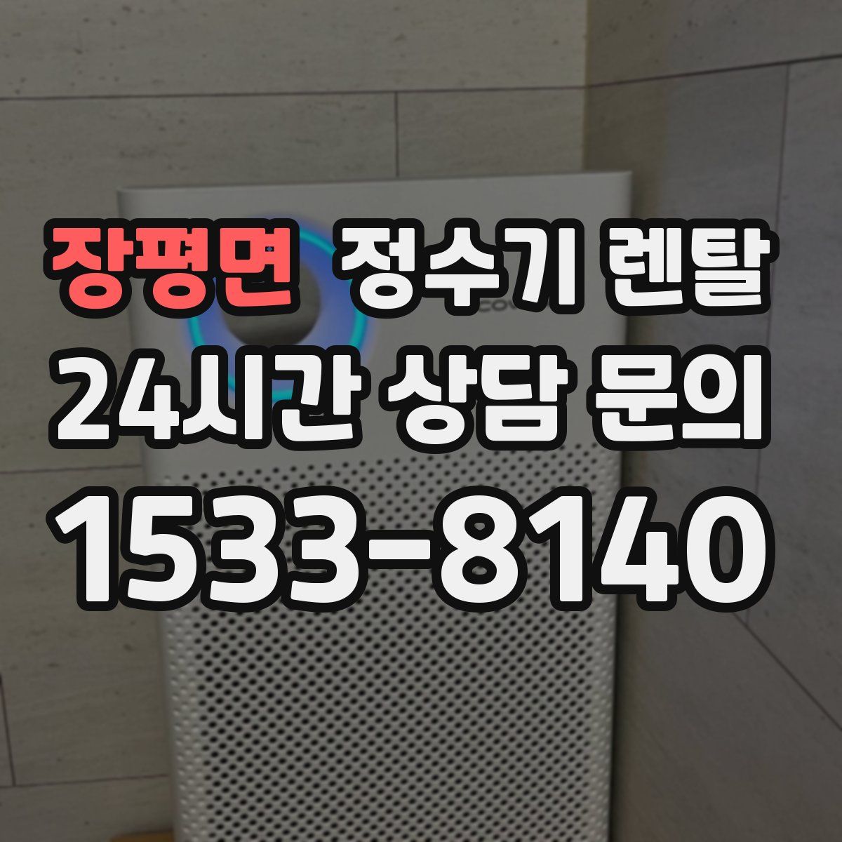 장평면 정수기 렌탈
