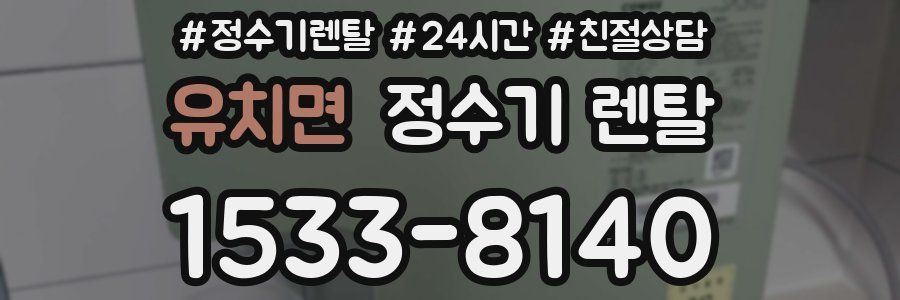 유치면 정수기 렌탈