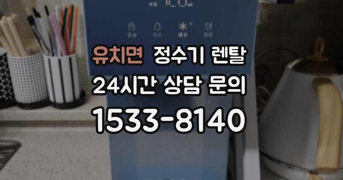 유치면 정수기 렌탈