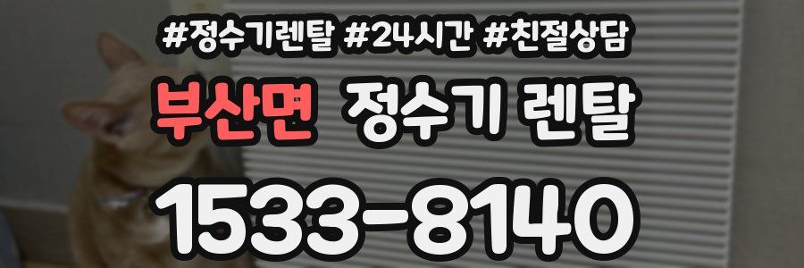 부산면 정수기 렌탈