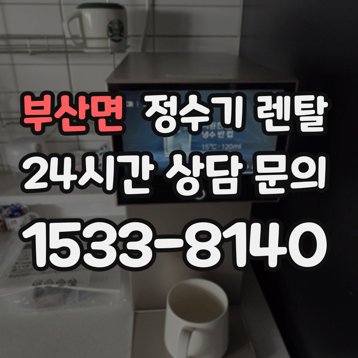 부산면 정수기 렌탈