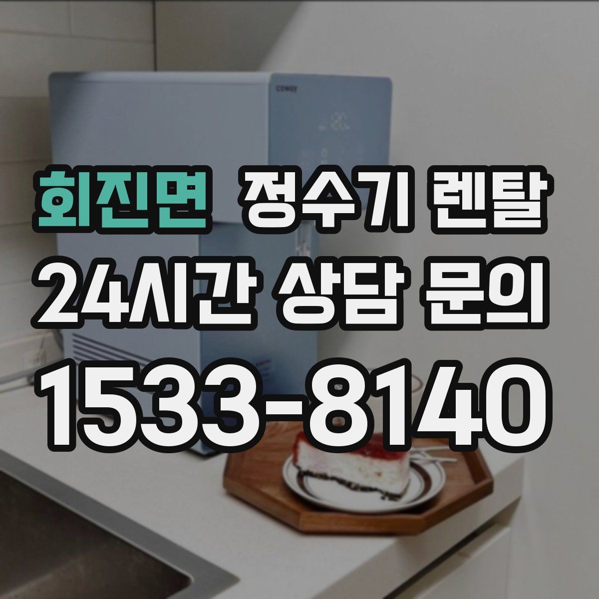 회진면 정수기 렌탈