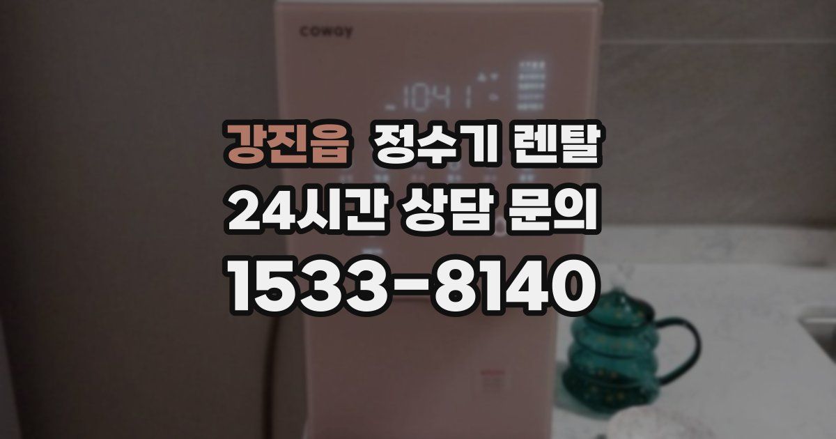 강진읍 정수기 렌탈