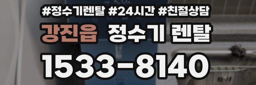 강진읍 정수기 렌탈