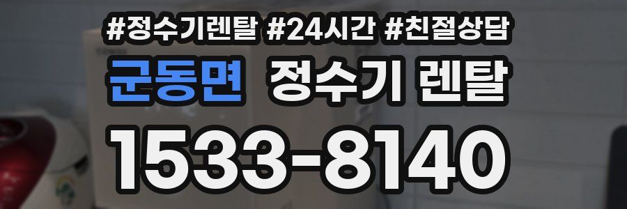 군동면 정수기 렌탈