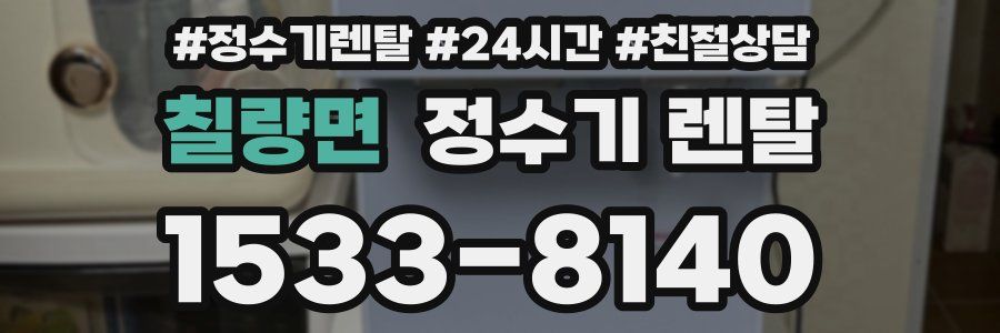 칠량면 정수기 렌탈