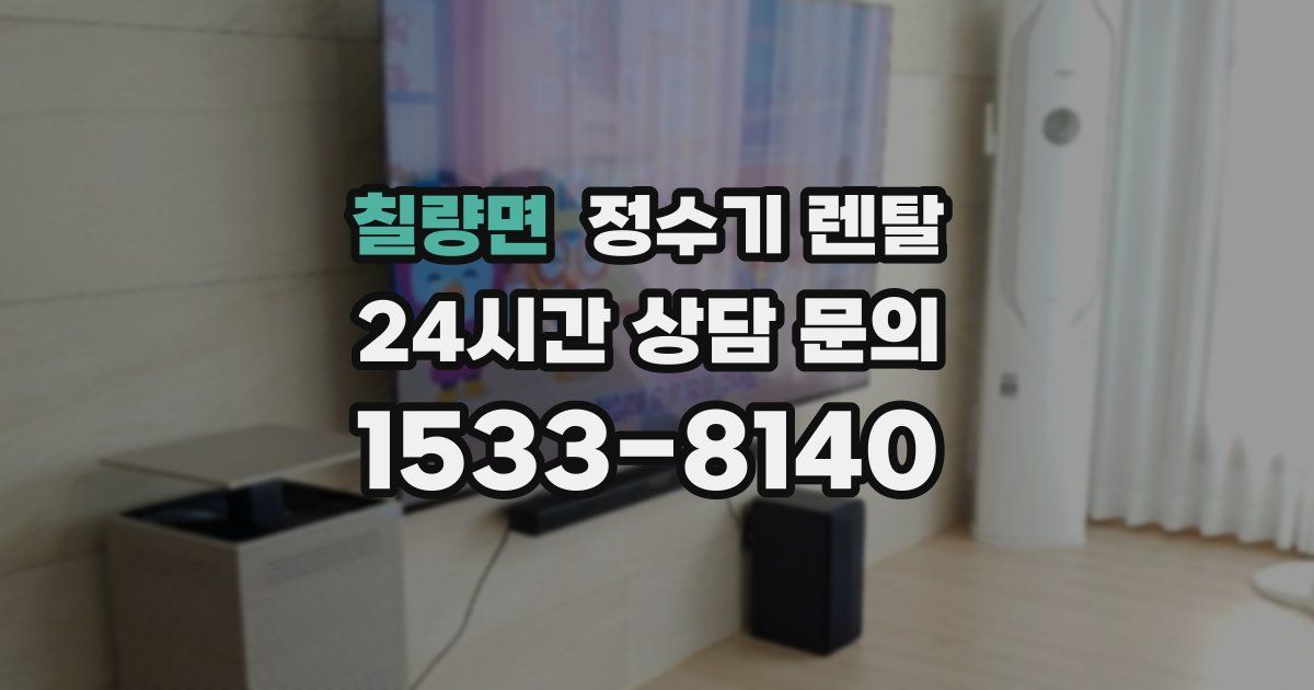 칠량면 정수기 렌탈