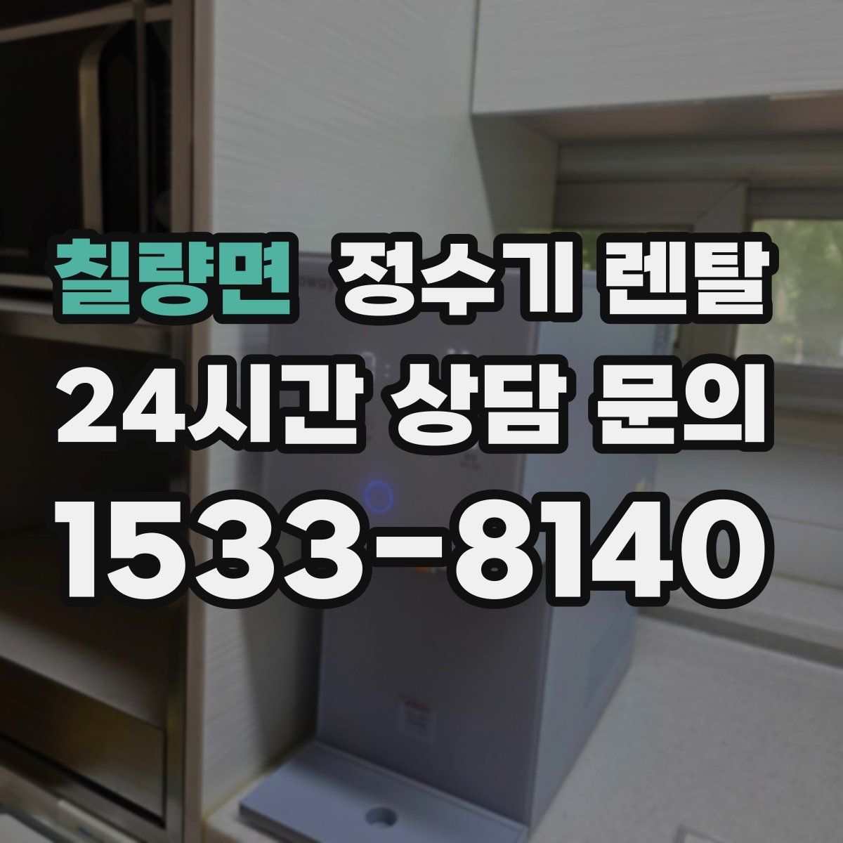 칠량면 정수기 렌탈