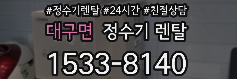 대구면 정수기 렌탈