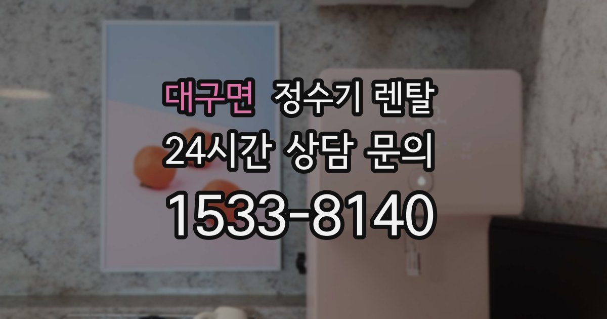 대구면 정수기 렌탈