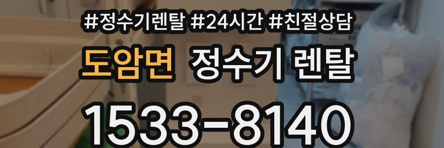 도암면 정수기 렌탈