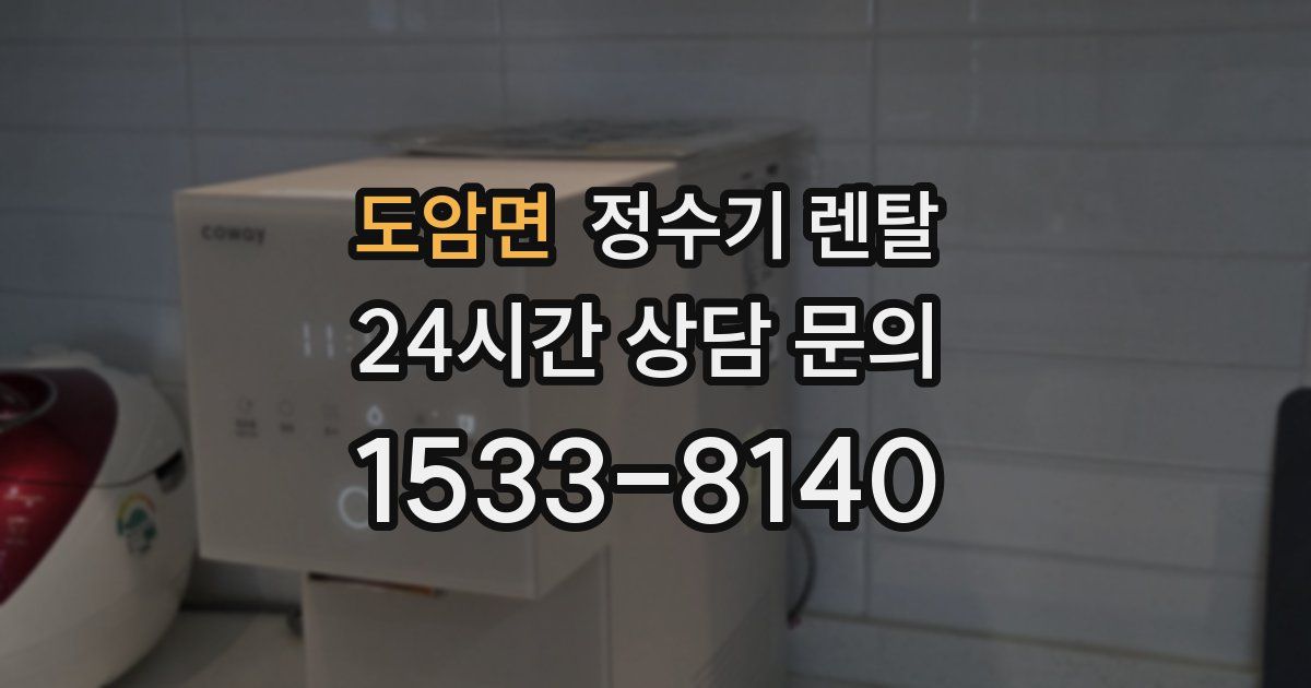 도암면 정수기 렌탈