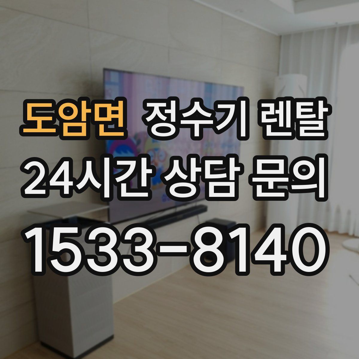 도암면 정수기 렌탈