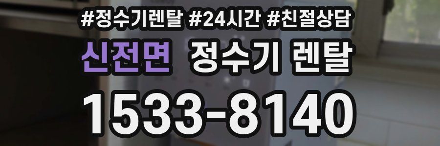 신전면 정수기 렌탈