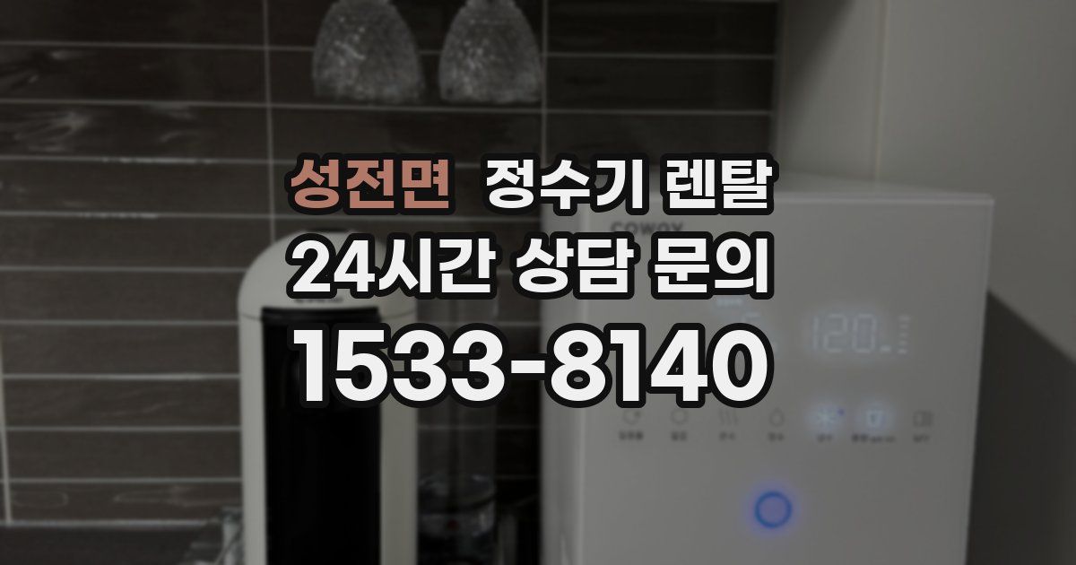 성전면 정수기 렌탈