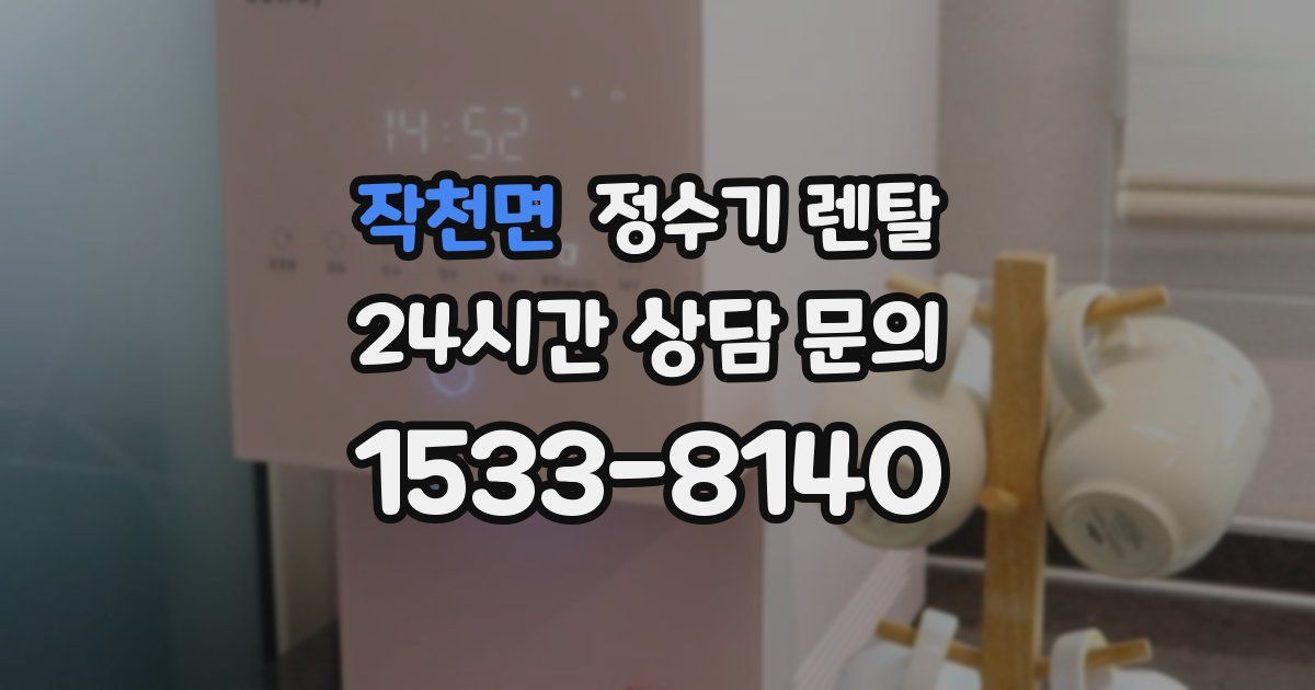 작천면 정수기 렌탈